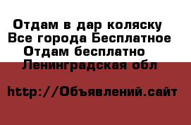 Отдам в дар коляску - Все города Бесплатное » Отдам бесплатно   . Ленинградская обл.